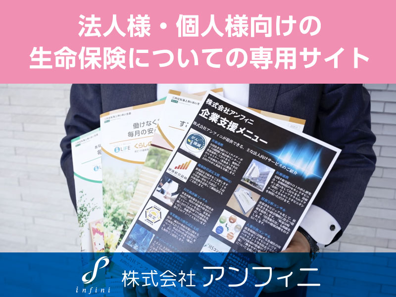 アンフィニの生命保険専門サイト